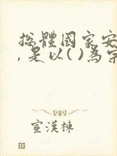 总体国家安全观, 是以( )为宗旨