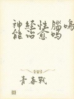 神经性脑鸣耳鸣能治愈吗