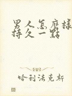 男人怎么样才能持久一点