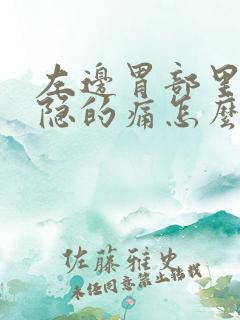 左边胃部里面隐隐的痛怎么回事