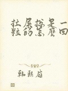 拉屎总是一粒一粒的怎么回事