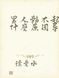 男人勃不起来是什么原因导致的