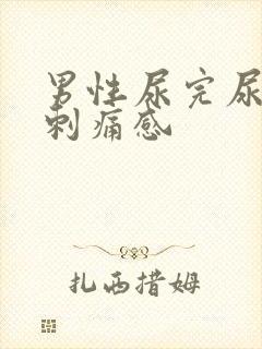 男性尿完尿后有刺痛感