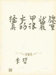 桥本甲状腺炎的真的很严重吗