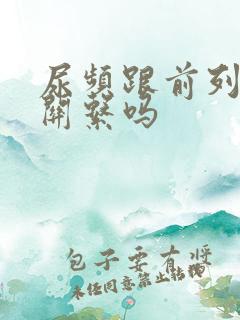 尿频跟前列腺有关系吗