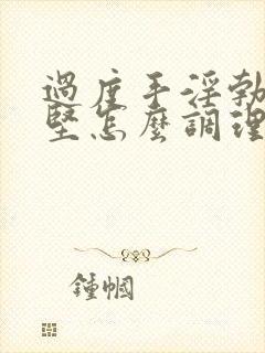 过度手淫勃起不坚怎么调理