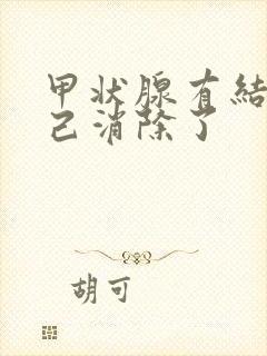 甲状腺有结节自己消除了