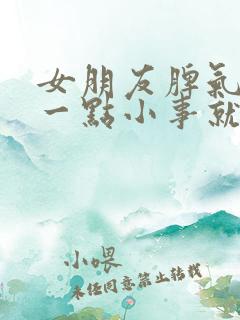 女朋友脾气很大一点小事就发脾气