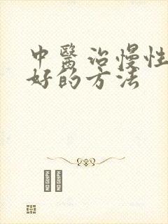 中医治慢性阻肺好的方法