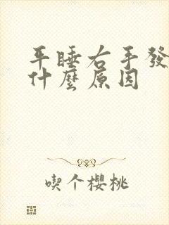 平睡右手发麻是什么原因