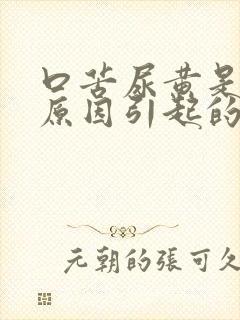 口苦尿黄是什么原因引起的