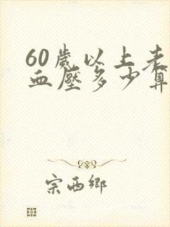 60岁以上老人血压多少算正常范围