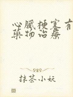 心脏梗塞有哪些药物治疗