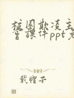 校园欺凌主题班会课件ppt免费下载