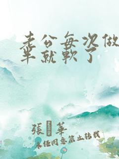 老公每次做到一半就软了