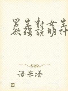 男生对女生占有欲强说明什么