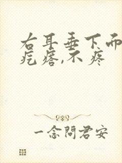 右耳垂下面有硬疙瘩,不疼