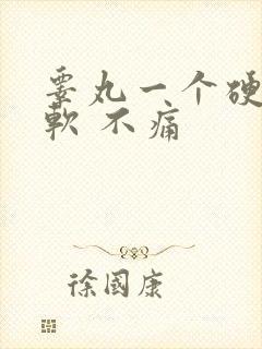 睾丸一个硬一个软 不痛