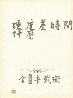 硬度差时间短吃什么