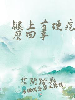 腿上有硬疙瘩怎么回事