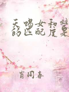 天蝎女和双子女的匹配度是多少