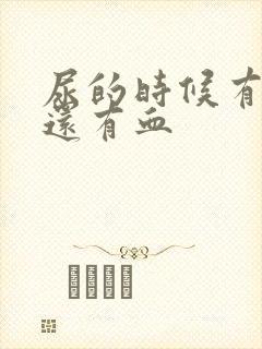 尿的时候有点疼还有血