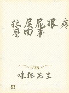 拉屎屁眼疼是怎么回事