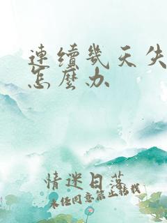 连续几天失眠了怎么办