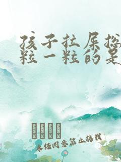 孩子拉屎总是一粒一粒的是什么原因