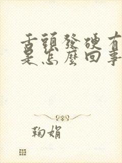 舌头发硬有裂纹是怎么回事呢