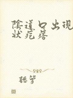 阴道口出现菜花状疙瘩