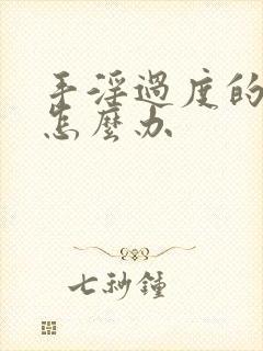 手淫过度的早射怎么办