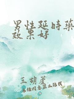 男性延时药哪个效果好