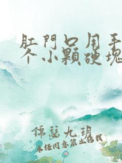 肛门口用手摸有个小颗硬块