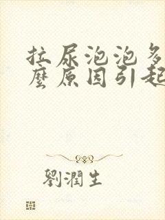 拉尿泡泡多是什么原因引起的