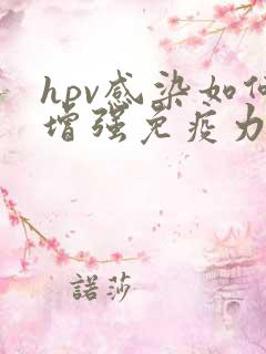 hpv感染如何增强免疫力