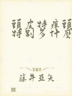 头皮特痒头皮屑特别多什么原因