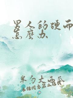 男人的硬而不坚怎么办