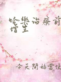 哈乐治疗前列腺增生