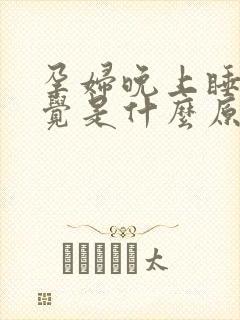 孕妇晚上睡不着觉是什么原因