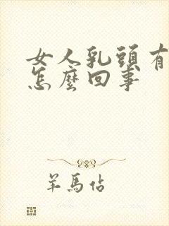 女人乳头有点痒怎么回事