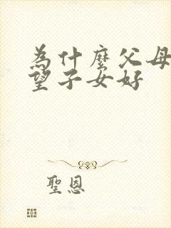 为什么父母不希望子女好