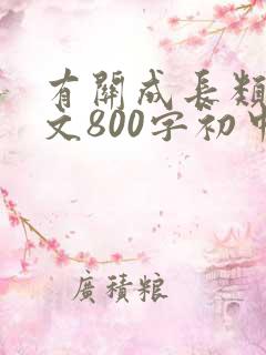 有关成长类的作文800字初中