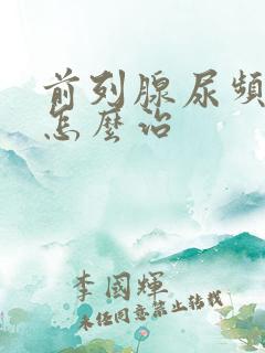 前列腺尿频尿多怎么治