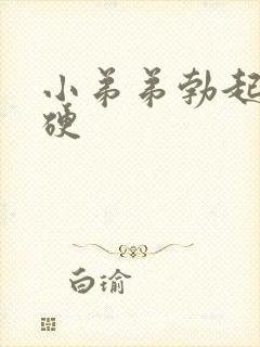 小弟弟勃起不够硬