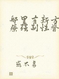 哪里有新方法治疗强制性脊柱炎的吗