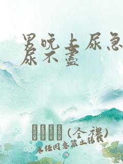 男晚上尿急尿频尿不尽