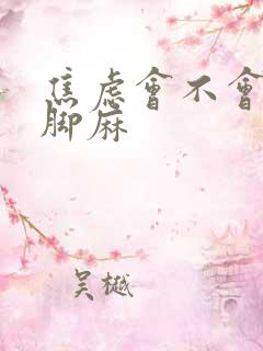 焦虑会不会手麻脚麻