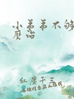 小弟弟不够硬怎么治