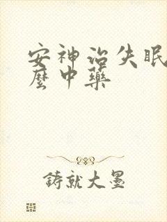 安神治失眠吃什么中药